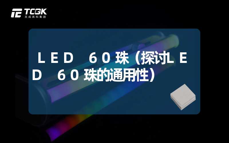 LED 60珠（探讨LED 60珠的通用性）